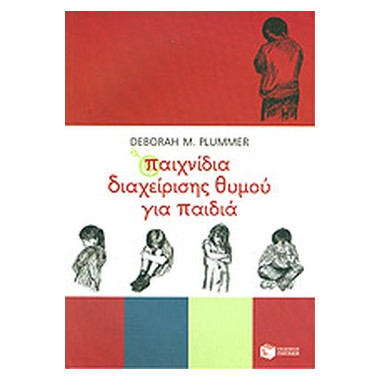 Παιχνίδια διαχείρισης θυμού...