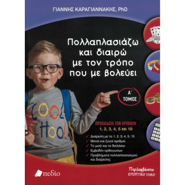 Πολλαπλασιάζω και διαιρώ με...