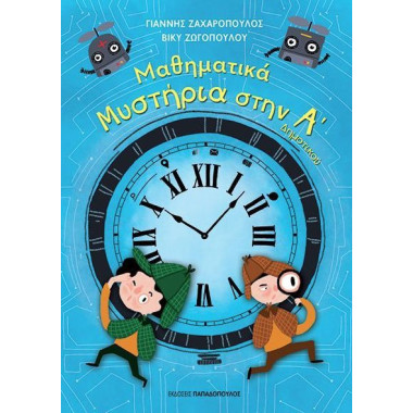 Μαθηματικά μυστήρια στην Α΄...