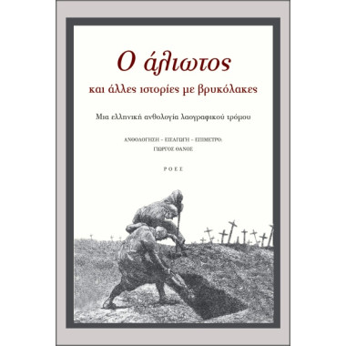 Ο άλιωτος και άλλες...