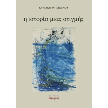 Η ιστορία της στιγμής