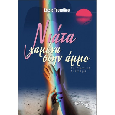 Νιάτα χαμένα στην άμμο