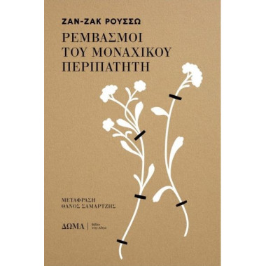 Ρεμβασμοί του μοναχικού...