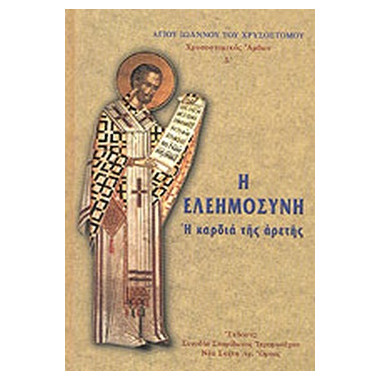 Η ελεημοσύνη, η καρδιά της...