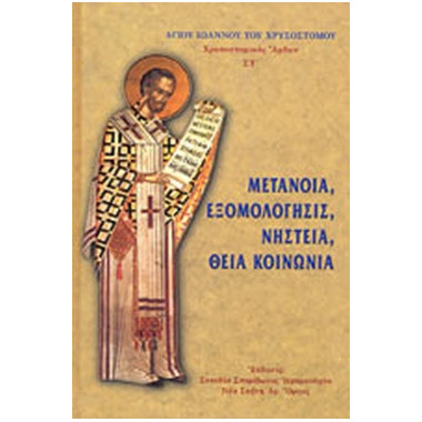 Μετάνοια, εξομολόγησις,...
