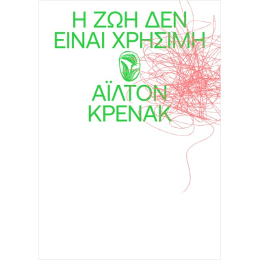 Η ζωή δεν είναι χρήσιμη