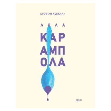 Λόλα Καραμπόλα