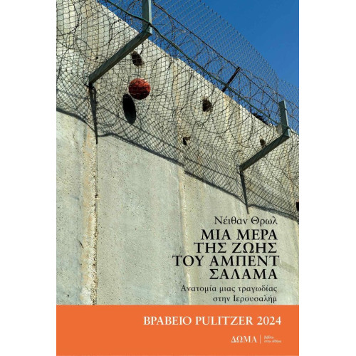 Μια μέρα της ζωής του...