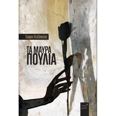 Τα μαύρα πουλια