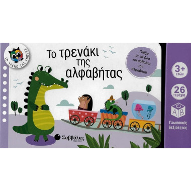 Το τρενάκι της αλφαβήτας