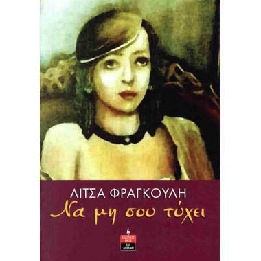 Να μη σου τύχει