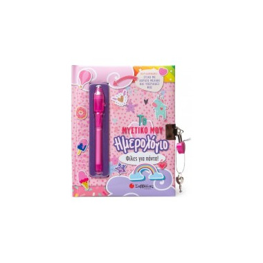 Το μυστικό μου ημερολόγιο...