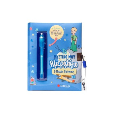 Το μυστικό μου ημερολόγιο Ο...