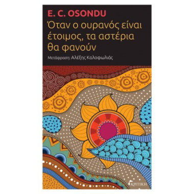 Όταν ο ουρανός είναι...