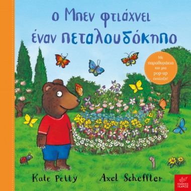 Ο Μπεν φτιάχνει έναν...