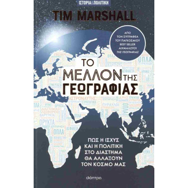 Το μέλλον της γεωγραφίας