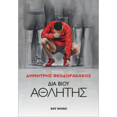 Διά βίου αθλητής