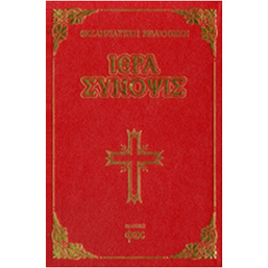 Ιερά Σύνοψις