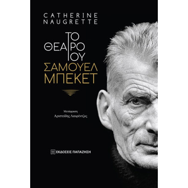 Το θέατρο του Σάμουελ Μπέκετ