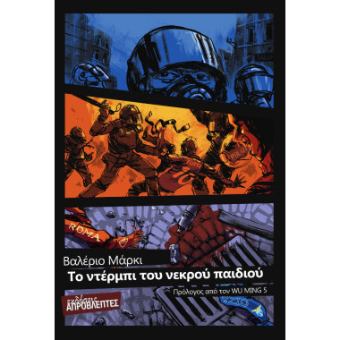 Το ντέρμπι του νεκρού παιδιού