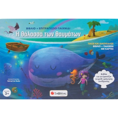 Η θάλασσα των θαυμάτων