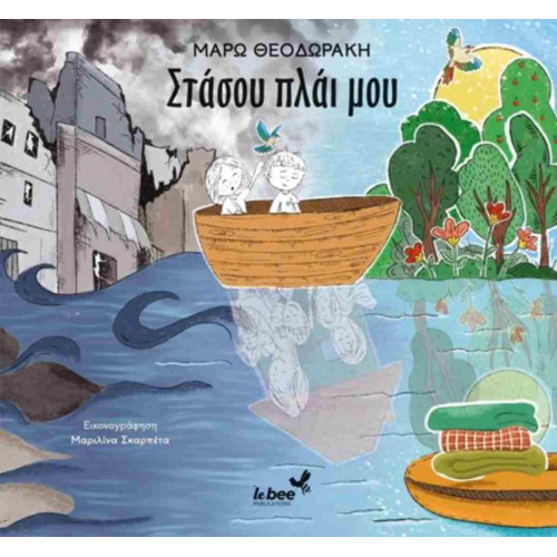 Στάσου πλάι μου