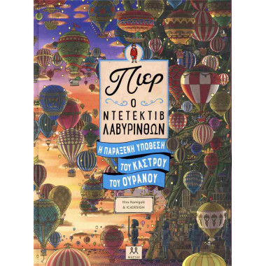 Η παράξενη υπόθεση του...