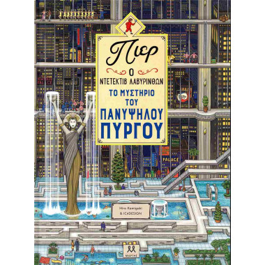 Το μυστήριο του πανύψηλου...