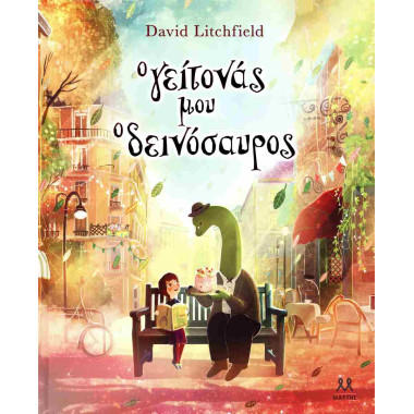 Ο γείτονάς μου ο δεινόσαυρος