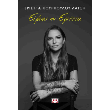 Είμαι η Εριέττα