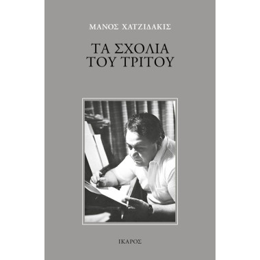 Τα σχόλια του τρίτου