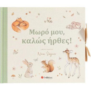 Μωρό μου, καλώς ήρθες