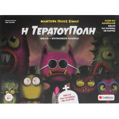 Η τερατούπολη