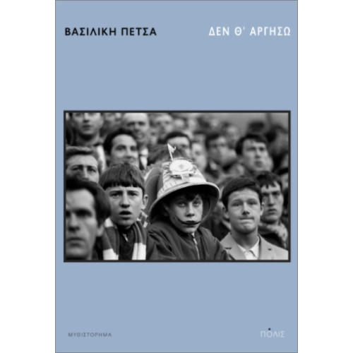 Δεν θα αργήσω