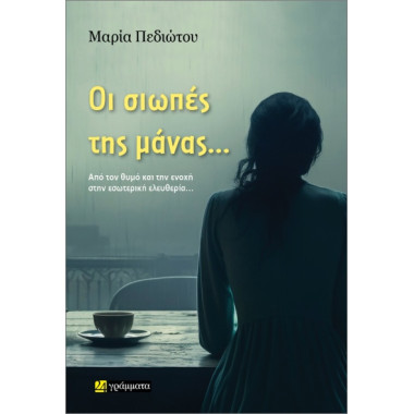 Οι σιωπές της μάνας