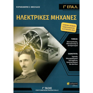 Ηλεκτρικές Μηχανές