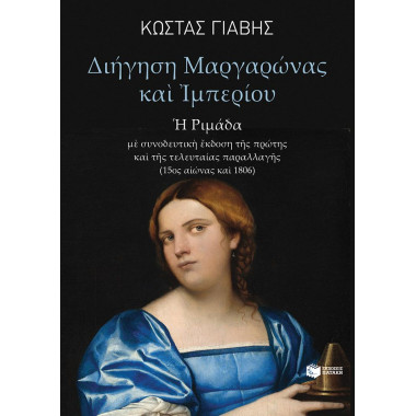 Διήγηση Μαργαρώνας και...