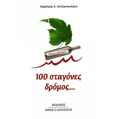 100 σταγόνες δρόμος