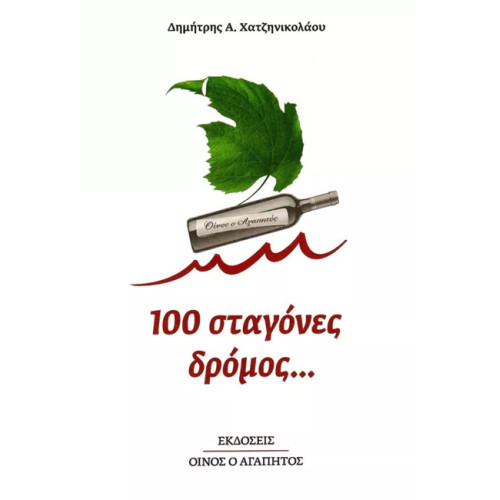 100 σταγόνες δρόμος