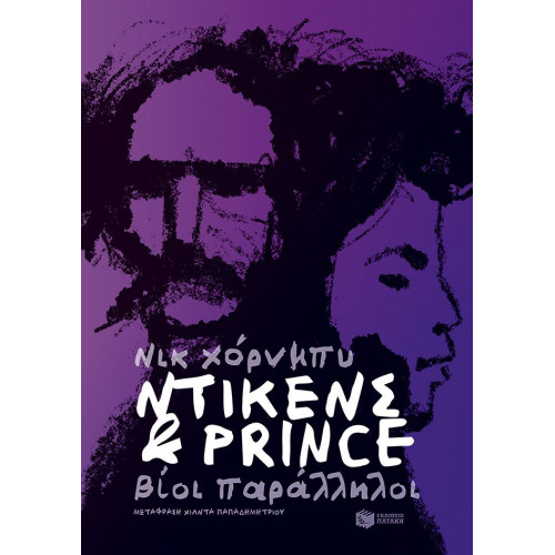 Ντίκενς & Prince. Βίοι...