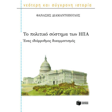 Το πολιτικό σύστημα των...