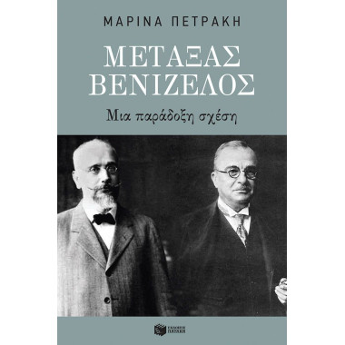 Μεταξάς   Βενιζέλος Μια...