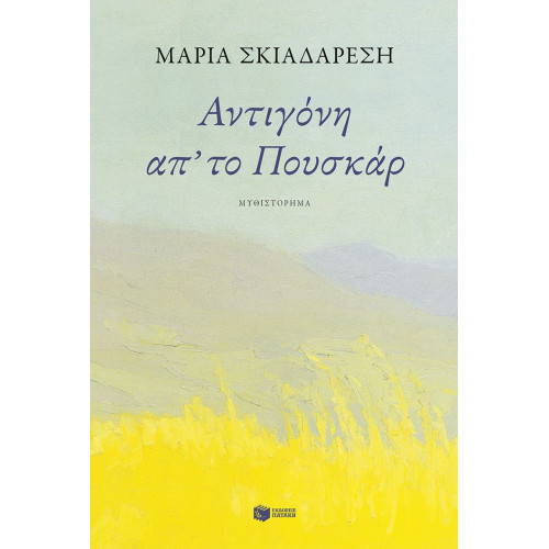 Αντιγόνη απ' το Πουσκάρ