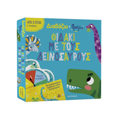 Διαβάζω και παίζω Φιδάκι με...