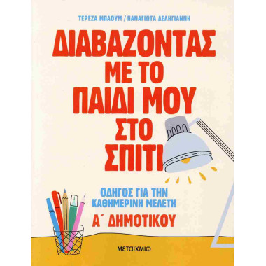 Διαβάζοντας με το παιδί μου...