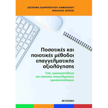 Ποσοτικές και ποιοτικές...