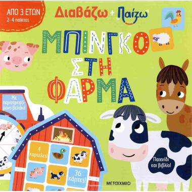 Διαβάζω και παίζω Μπίνγκο...