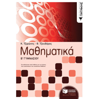 Μαθηματικά Β' γυμνασίου