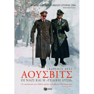 Άουσβιτς Οι Ναζί και η...