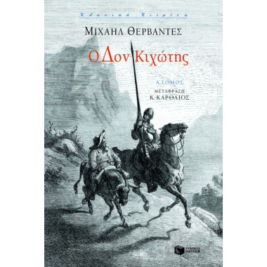 Ο Δον Kιχώτης, α΄ τόμος